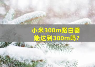 小米300m路由器能达到300m吗?