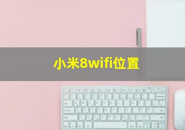 小米8wifi位置