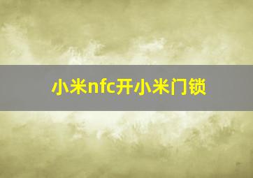 小米nfc开小米门锁