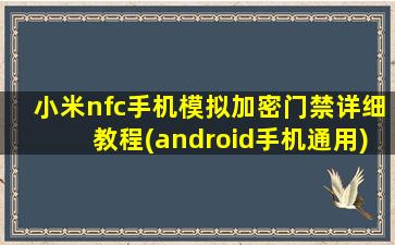 小米nfc手机模拟加密门禁详细教程(android手机通用)