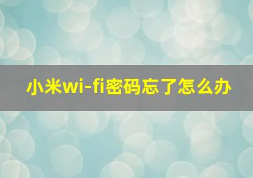 小米wi-fi密码忘了怎么办