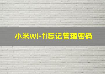 小米wi-fi忘记管理密码