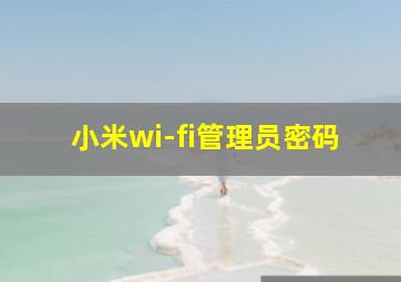 小米wi-fi管理员密码