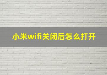 小米wifi关闭后怎么打开