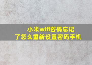 小米wifi密码忘记了怎么重新设置密码手机