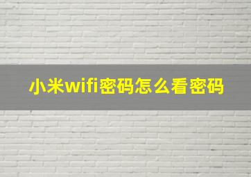 小米wifi密码怎么看密码