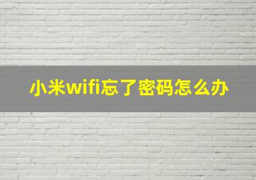 小米wifi忘了密码怎么办