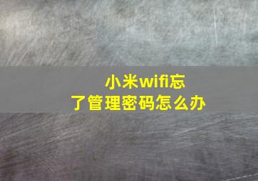 小米wifi忘了管理密码怎么办