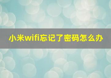 小米wifi忘记了密码怎么办