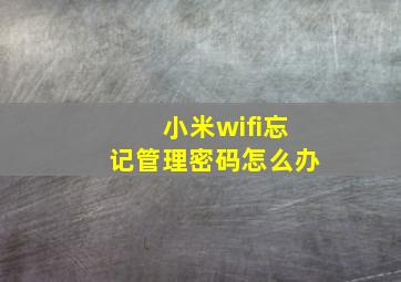 小米wifi忘记管理密码怎么办