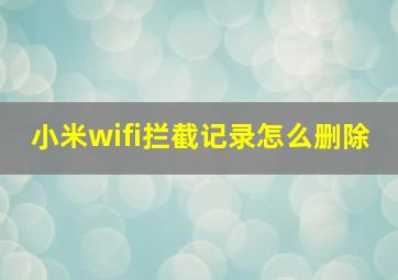 小米wifi拦截记录怎么删除