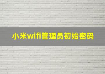 小米wifi管理员初始密码