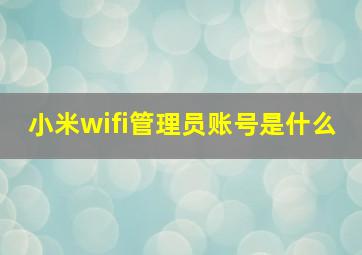 小米wifi管理员账号是什么