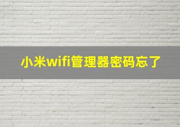 小米wifi管理器密码忘了