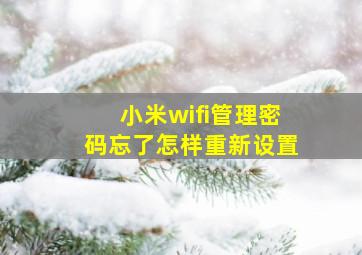 小米wifi管理密码忘了怎样重新设置