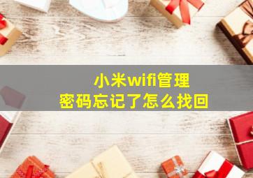 小米wifi管理密码忘记了怎么找回