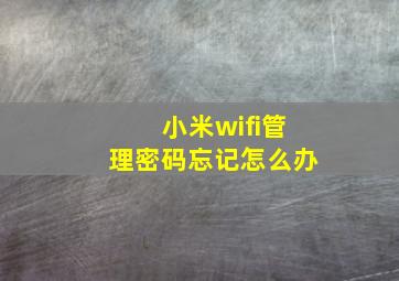 小米wifi管理密码忘记怎么办