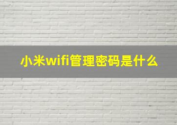 小米wifi管理密码是什么