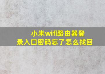 小米wifi路由器登录入口密码忘了怎么找回