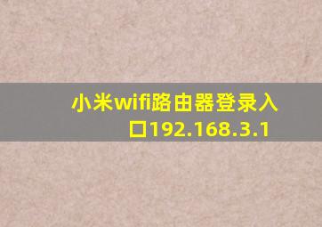 小米wifi路由器登录入口192.168.3.1