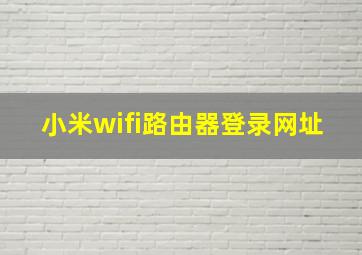 小米wifi路由器登录网址