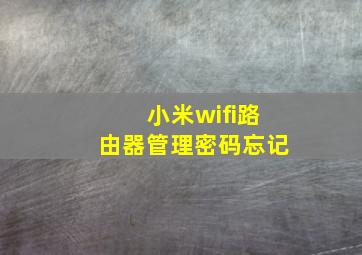 小米wifi路由器管理密码忘记