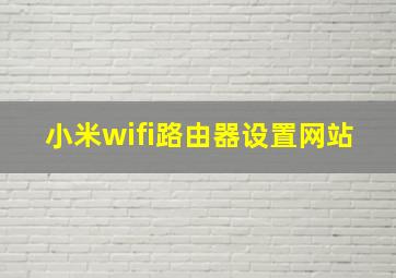 小米wifi路由器设置网站