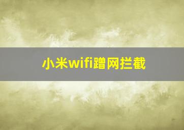 小米wifi蹭网拦截