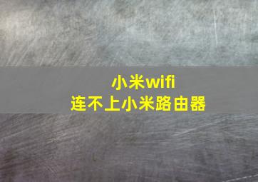 小米wifi 连不上小米路由器