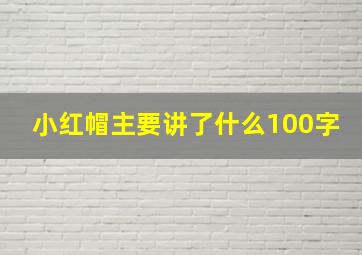 小红帽主要讲了什么100字