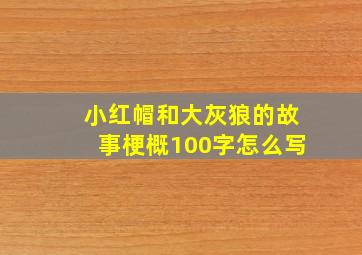 小红帽和大灰狼的故事梗概100字怎么写