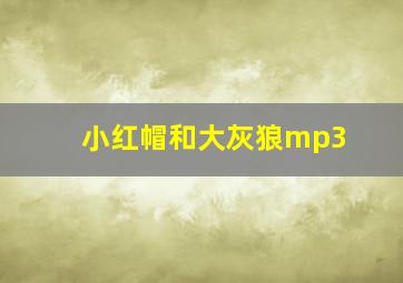 小红帽和大灰狼mp3