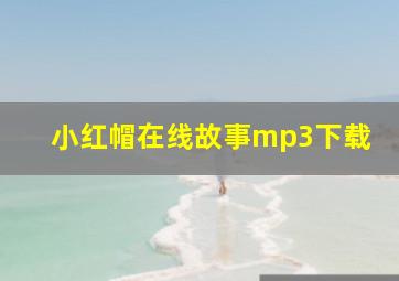 小红帽在线故事mp3下载