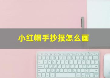 小红帽手抄报怎么画