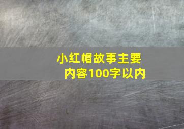 小红帽故事主要内容100字以内