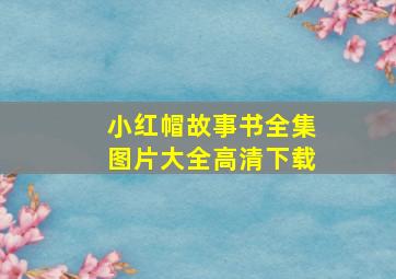 小红帽故事书全集图片大全高清下载