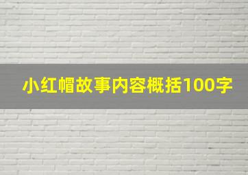 小红帽故事内容概括100字