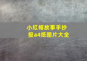 小红帽故事手抄报a4纸图片大全