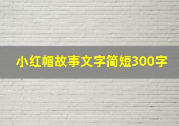 小红帽故事文字简短300字