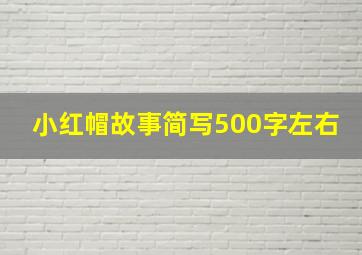 小红帽故事简写500字左右