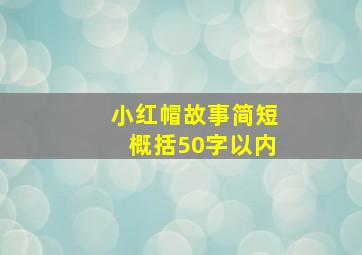 小红帽故事简短概括50字以内