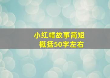 小红帽故事简短概括50字左右