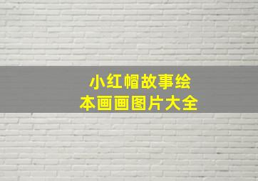 小红帽故事绘本画画图片大全