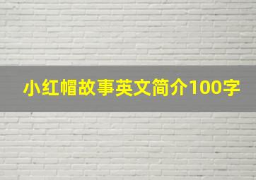 小红帽故事英文简介100字