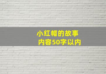 小红帽的故事内容50字以内