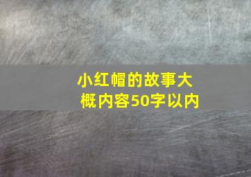 小红帽的故事大概内容50字以内