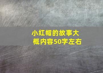 小红帽的故事大概内容50字左右