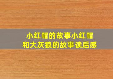 小红帽的故事小红帽和大灰狼的故事读后感