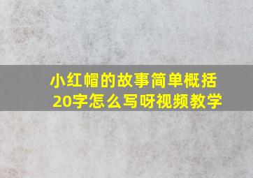 小红帽的故事简单概括20字怎么写呀视频教学