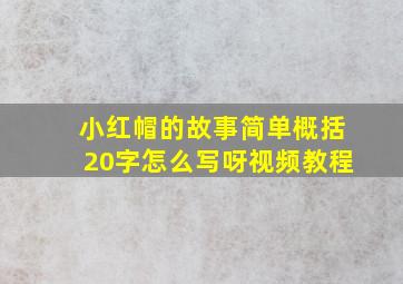 小红帽的故事简单概括20字怎么写呀视频教程